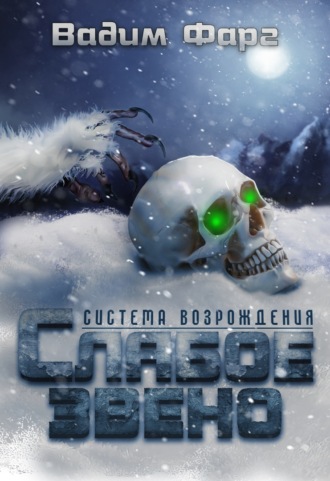 Слабое звено - Вадим Фарг - Слушать Любимую Книгу + Без Рекламы 📲 Slushat-Knigi.Com