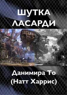 Шутка Ласарди - То (Натт Харрис) Данимира - Слушать Любимую Книгу + Без Рекламы 📲 Slushat-Knigi.Com