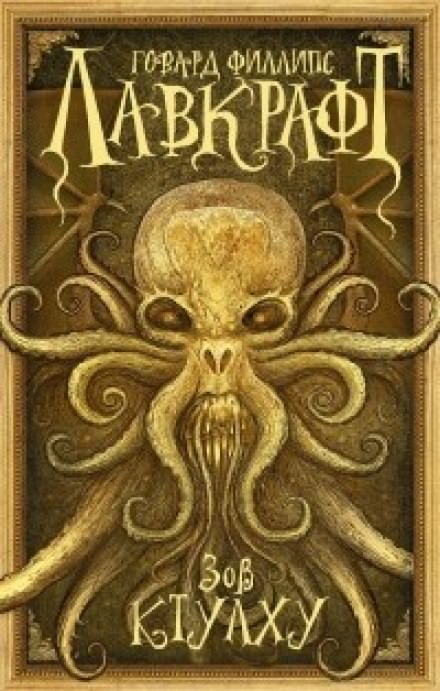 Зов Ктулху - Говард Лавкрафт - Слушать Любимую Книгу + Без Рекламы 📲 Slushat-Knigi.Com