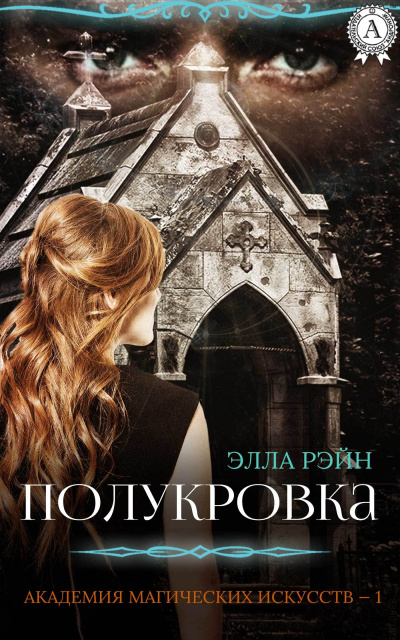 Полукровка - Элла Рэйн - Слушать Любимую Книгу + Без Рекламы 📲 Slushat-Knigi.Com