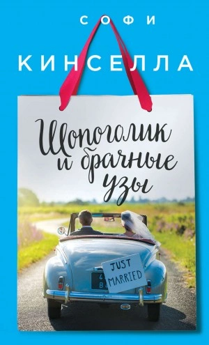 Шопоголик и брачные узы - Софи Кинселла - Слушать Любимую Книгу + Без Рекламы 📲 Slushat-Knigi.Com