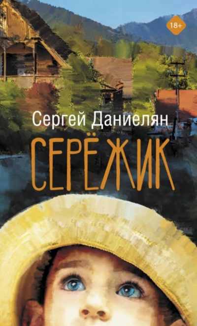 Сережик - Сергей Даниелян - Слушать Любимую Книгу + Без Рекламы 📲 Slushat-Knigi.Com