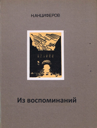 Из воспоминаний - Николай Анциферов - Слушать Любимую Книгу + Без Рекламы 📲 Slushat-Knigi.Com