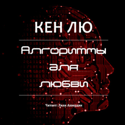 Алгоритмы для любви - Кен Лю - Слушать Любимую Книгу + Без Рекламы 📲 Slushat-Knigi.Com