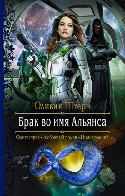 Брак во имя Альянса - Оливия Штерн - Слушать Любимую Книгу + Без Рекламы 📲 Slushat-Knigi.Com