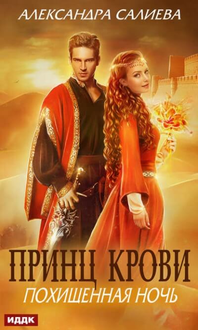Похищенная ночь - Александра Салиева - Слушать Любимую Книгу + Без Рекламы 📲 Slushat-Knigi.Com