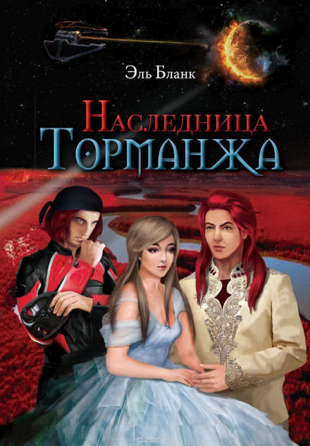 Наследница Торманжа - Эль Бланк - Слушать Любимую Книгу + Без Рекламы 📲 Slushat-Knigi.Com