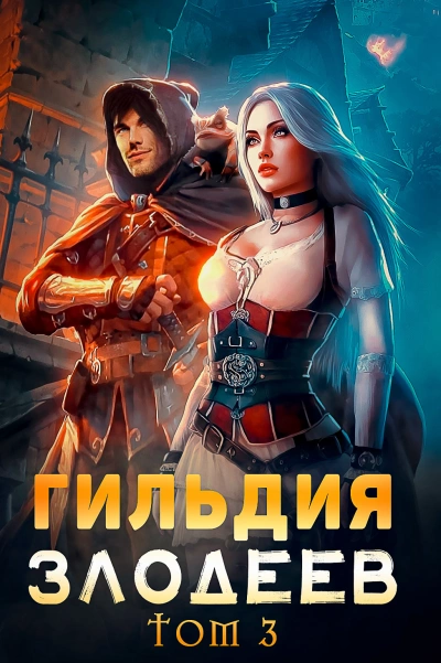 Гильдия злодеев. Том 3 - Дмитрий Ра - Слушать Любимую Книгу + Без Рекламы 📲 Slushat-Knigi.Com