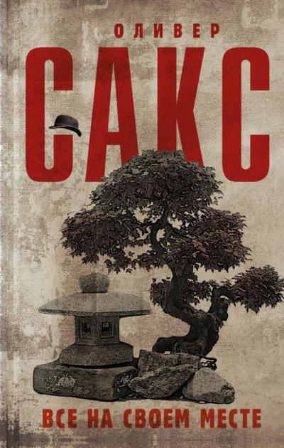 Все на своем месте - Оливер Сакс - Слушать Любимую Книгу + Без Рекламы 📲 Slushat-Knigi.Com
