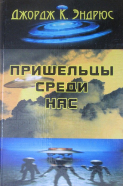 Пришельцы среди нас - Джордж Клинтон Эндрюс - Слушать Любимую Книгу + Без Рекламы 📲 Slushat-Knigi.Com