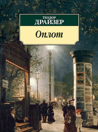 Оплот. Часть 1 - Теодор Драйзер - Слушать Любимую Книгу + Без Рекламы 📲 Slushat-Knigi.Com