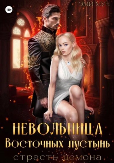 Невольница Восточных пустынь. Страсть демона - Эми Мун - Слушать Любимую Книгу + Без Рекламы 📲 Slushat-Knigi.Com