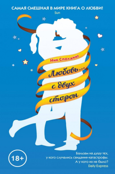 Любовь...с двух сторон - Ник Сполдинг - Слушать Любимую Книгу + Без Рекламы 📲 Slushat-Knigi.Com