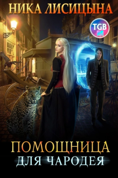 Помощница для чародея - Ника Лисицына - Слушать Любимую Книгу + Без Рекламы 📲 Slushat-Knigi.Com