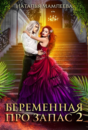 Наследник для Владыки Драконов-2 - Наталья Мамлеева (2) - Слушать Любимую Книгу + Без Рекламы 📲 Slushat-Knigi.Com