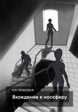 Вхождение в ноосферу - Климентий Людоедов - Слушать Любимую Книгу + Без Рекламы 📲 Slushat-Knigi.Com