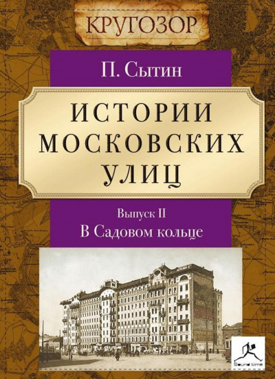 В Садовом кольце - Петр Сытин - Слушать Любимую Книгу + Без Рекламы 📲 Slushat-Knigi.Com