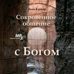 Сокровенное общение с Богом - Яков Крекер - Слушать Любимую Книгу + Без Рекламы 📲 Slushat-Knigi.Com