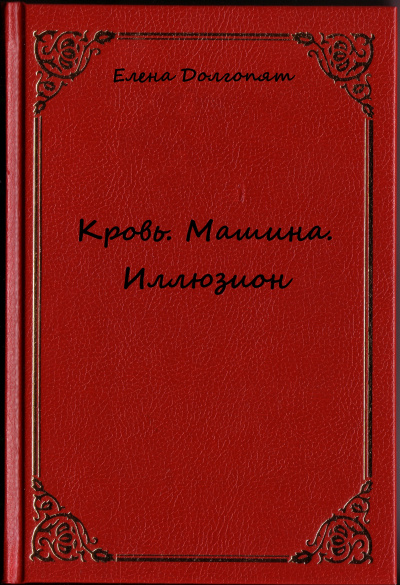 Кровь. Машина. Иллюзион - Елена Долгопят - Слушать Любимую Книгу + Без Рекламы 📲 Slushat-Knigi.Com
