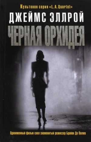 Черная орхидея - Джеймс Эллрой - Слушать Любимую Книгу + Без Рекламы 📲 Slushat-Knigi.Com