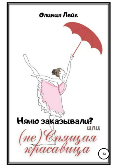 Няню заказывали? или (не) Спящая красавица - Оливия Лейк - Слушать Любимую Книгу + Без Рекламы 📲 Slushat-Knigi.Com