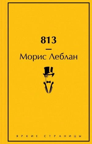 813 - Морис Леблан - Слушать Любимую Книгу + Без Рекламы 📲 Slushat-Knigi.Com