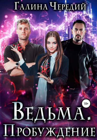 Ведьма. Пробуждение - Галина Чередий - Слушать Любимую Книгу + Без Рекламы 📲 Slushat-Knigi.Com