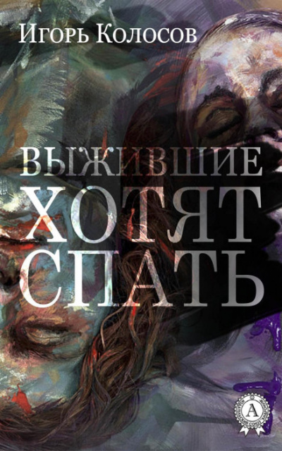 Выжившие хотят спать - Игорь Колосов - Слушать Любимую Книгу + Без Рекламы 📲 Slushat-Knigi.Com