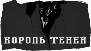 Король Теней - Джо Лансдэйл - Слушать Любимую Книгу + Без Рекламы 📲 Slushat-Knigi.Com