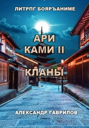 Ари Ками. Книга 2. Кланы - Александр Гаврилов - Слушать Любимую Книгу + Без Рекламы 📲 Slushat-Knigi.Com