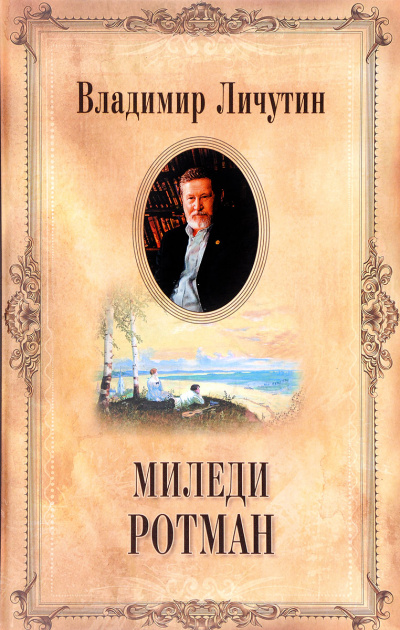 Миледи Ротман - Владимир Личутин - Слушать Любимую Книгу + Без Рекламы 📲 Slushat-Knigi.Com
