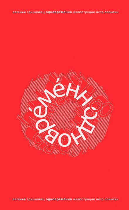 ОдноврЕмЕнно - Евгений Гришковец - Слушать Любимую Книгу + Без Рекламы 📲 Slushat-Knigi.Com