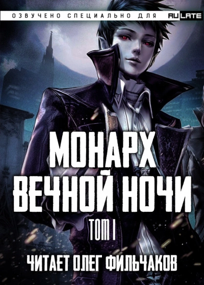 Монарх вечной ночи. Том I - Янью Цзяннань - Слушать Любимую Книгу + Без Рекламы 📲 Slushat-Knigi.Com