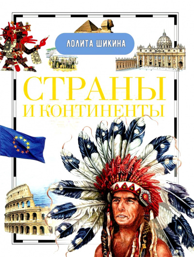 Страны и континенты. Справочник школьника - Лолита Шикина - Слушать Любимую Книгу + Без Рекламы 📲 Slushat-Knigi.Com