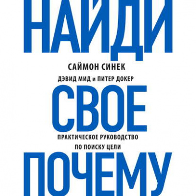 Найди своё «Почему?». Практическое руководство по поиску цели - Саймон Синек, Дэвид Мид, Питер Докер - Слушать Любимую Книгу + Без Рекламы 📲 Slushat-Knigi.Com