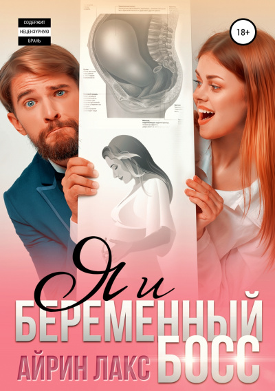 Я и беременный босс - Айрин Лакс - Слушать Любимую Книгу + Без Рекламы 📲 Slushat-Knigi.Com