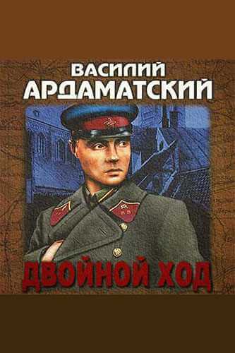 Двойной ход - Василий Ардаматский - Слушать Любимую Книгу + Без Рекламы 📲 Slushat-Knigi.Com