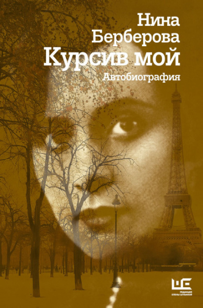 Курсив мой - Нина Берберова - Слушать Любимую Книгу + Без Рекламы 📲 Slushat-Knigi.Com