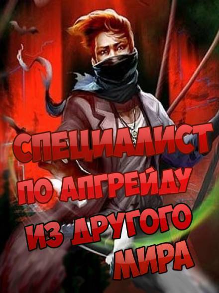 Специалист по апгрейду из другого мира - 3 - ESC - Слушать Любимую Книгу + Без Рекламы 📲 Slushat-Knigi.Com