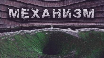 Механизм - Олег Новгородов - Слушать Любимую Книгу + Без Рекламы 📲 Slushat-Knigi.Com