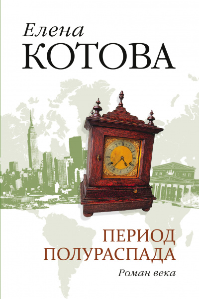 Период полураспада - Елена Котова - Слушать Любимую Книгу + Без Рекламы 📲 Slushat-Knigi.Com
