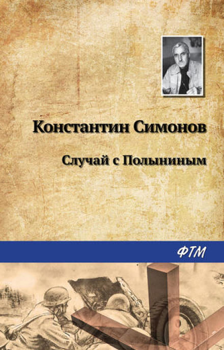 Случай с Полыниным - Константин Симонов - Слушать Любимую Книгу + Без Рекламы 📲 Slushat-Knigi.Com