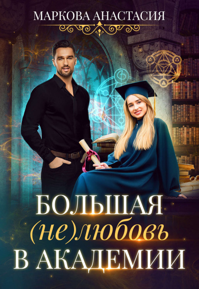 Большая (не)любовь в академии - Анастасия Маркова - Слушать Любимую Книгу + Без Рекламы 📲 Slushat-Knigi.Com