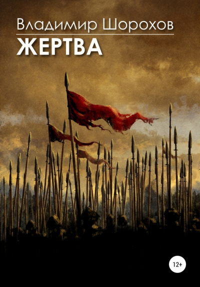 Жертва - Владимир Шорохов - Слушать Любимую Книгу + Без Рекламы 📲 Slushat-Knigi.Com