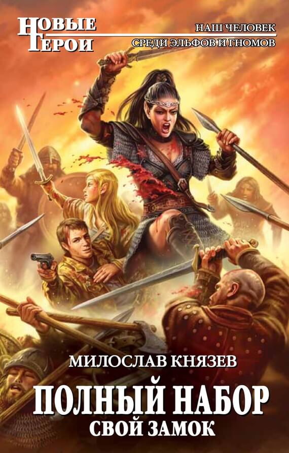 Свой замок - Милослав Князев - Слушать Любимую Книгу + Без Рекламы 📲 Slushat-Knigi.Com