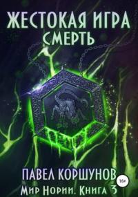 Мир Нории. Жестокая игра. Смерть - Павел Коршунов (книга 3) - Слушать Любимую Книгу + Без Рекламы 📲 Slushat-Knigi.Com