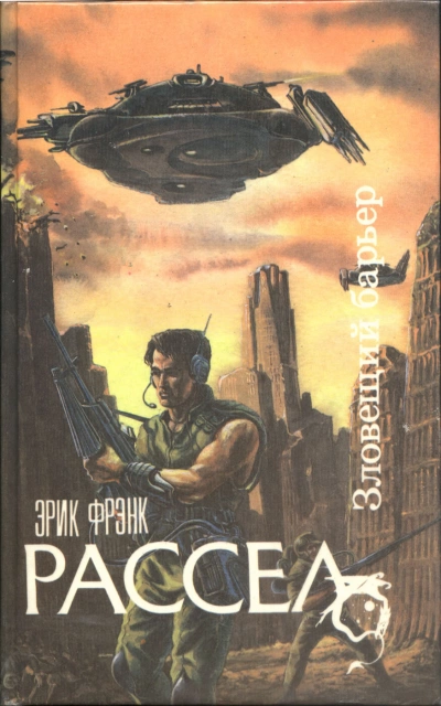 Зловещий барьер. Ваш ход. Лучший друг человека - Эрик Фрэнк Рассел - Слушать Любимую Книгу + Без Рекламы 📲 Slushat-Knigi.Com