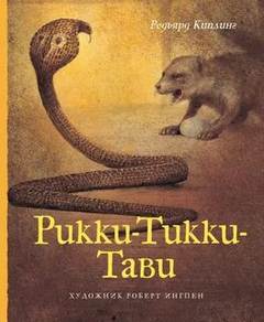 Рики-Тики-Тави - Редьярд Киплинг - Слушать Любимую Книгу + Без Рекламы 📲 Slushat-Knigi.Com