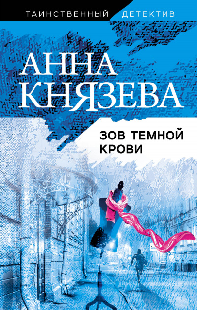 Зов темной крови - Анна Князева - Слушать Любимую Книгу + Без Рекламы 📲 Slushat-Knigi.Com