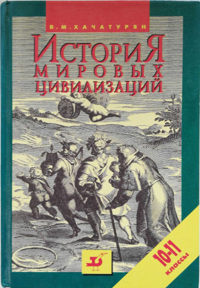 История мировых цивилизаций с древнейших времен до конца XX века (10 - 11 классы) - Валерия Хачатурян - Слушать Любимую Книгу + Без Рекламы 📲 Slushat-Knigi.Com